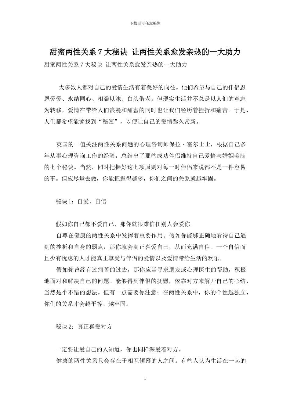甜蜜两性关系7大秘诀-让两性关系愈发亲密的一大助力_第1页