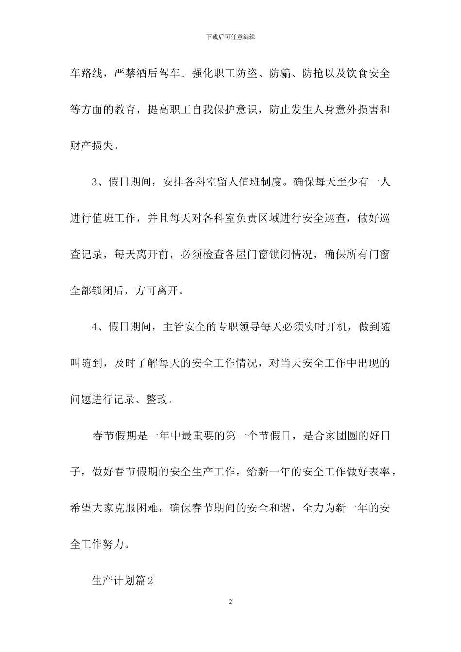生产计划集锦七篇_第2页