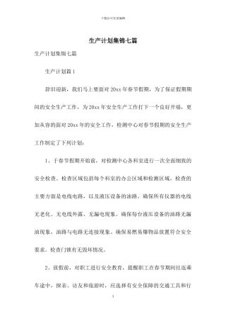 生产计划集锦七篇