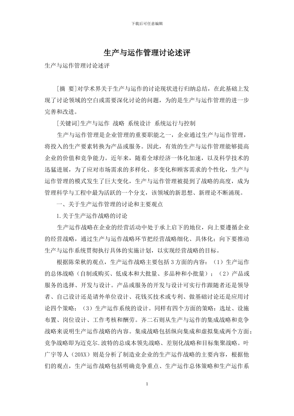 生产与运作管理研究述评_第1页