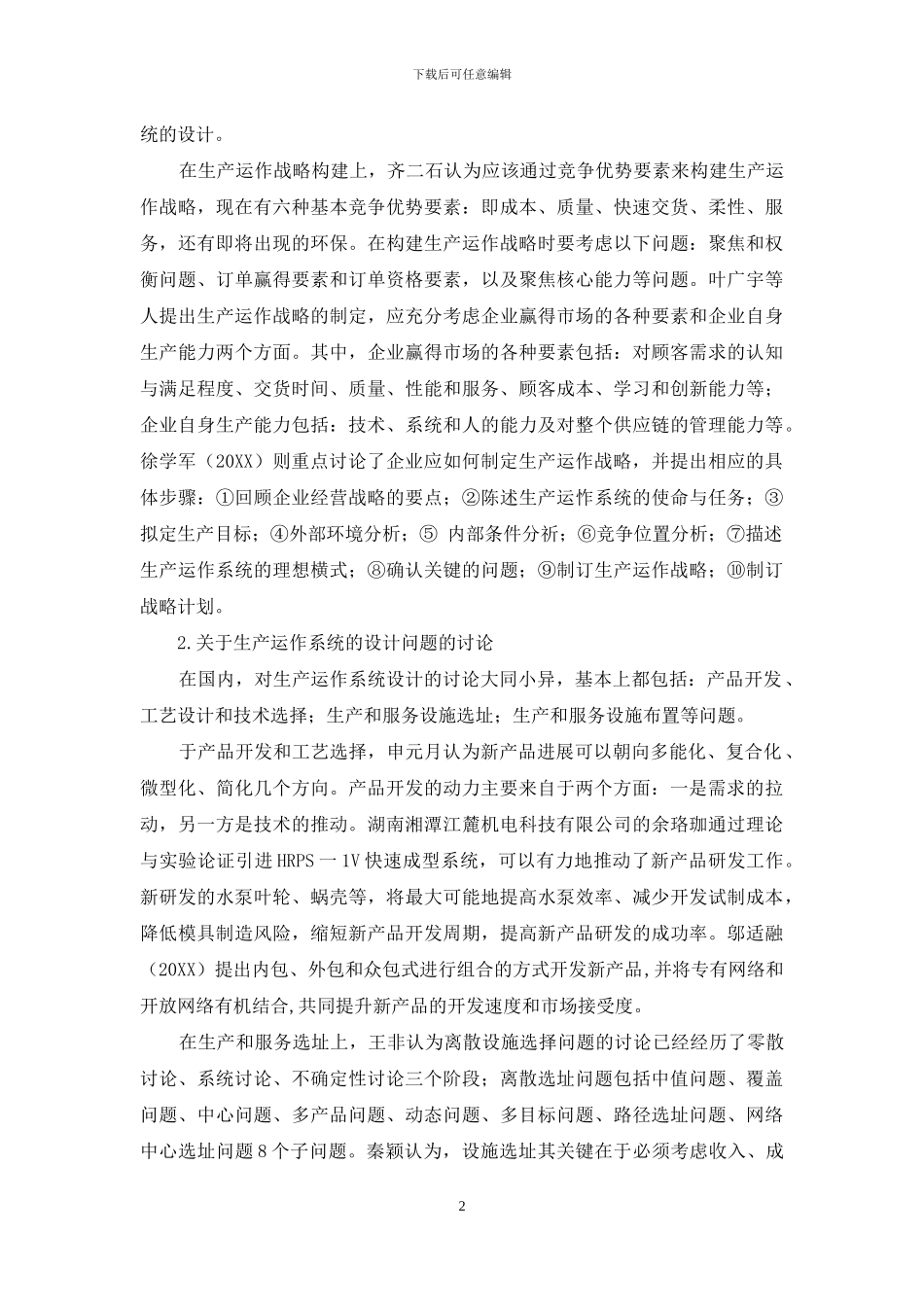 生产与运作管理研究述评_第2页