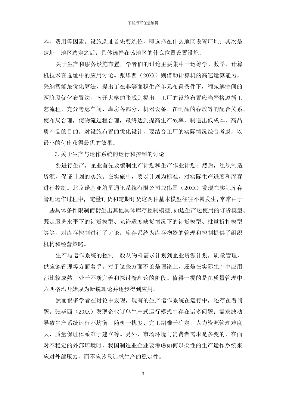 生产与运作管理研究述评_第3页