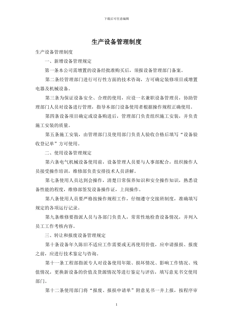 生产设备管理制度_第1页