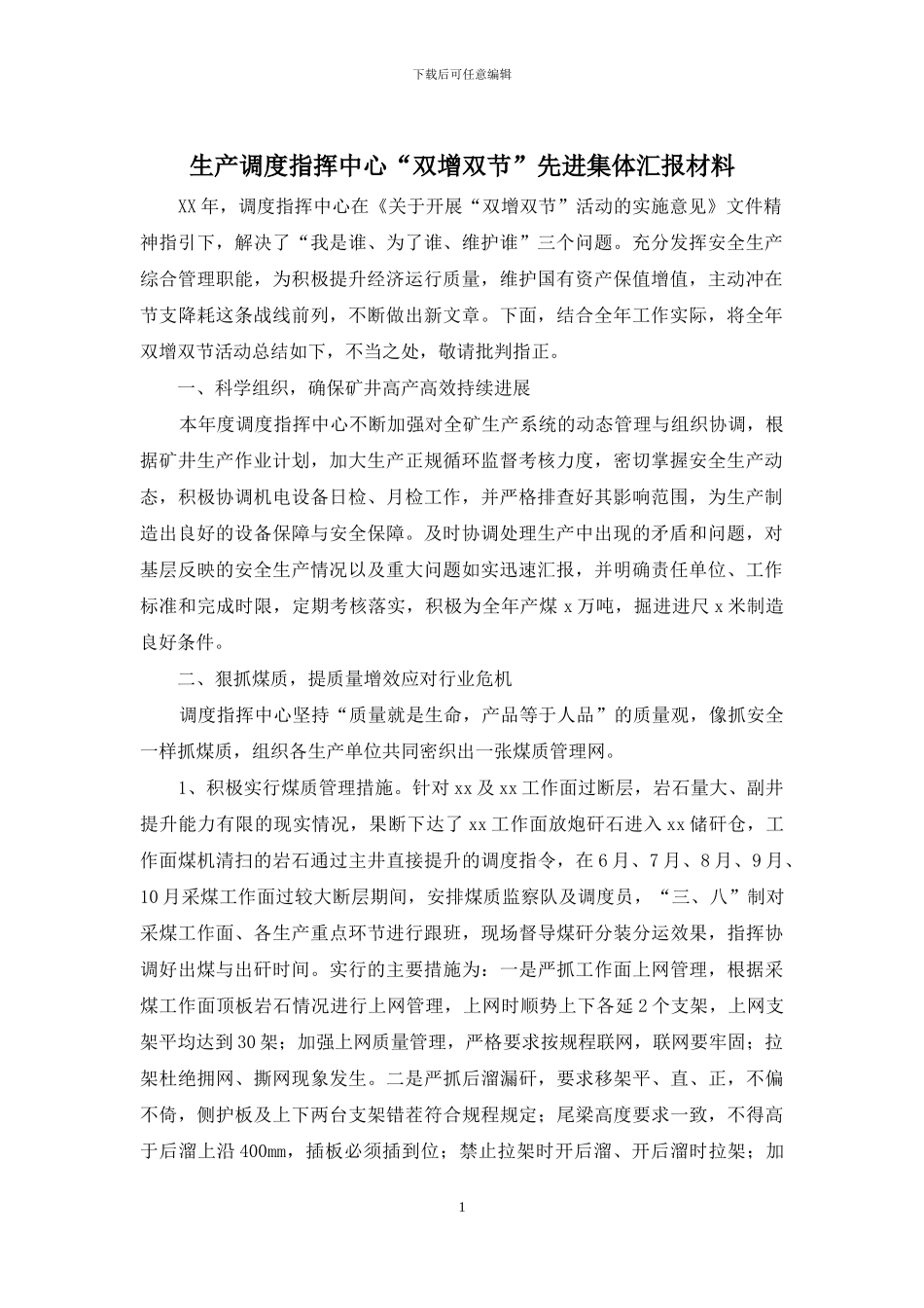 生产调度指挥中心“双增双节”先进集体汇报材料_第1页