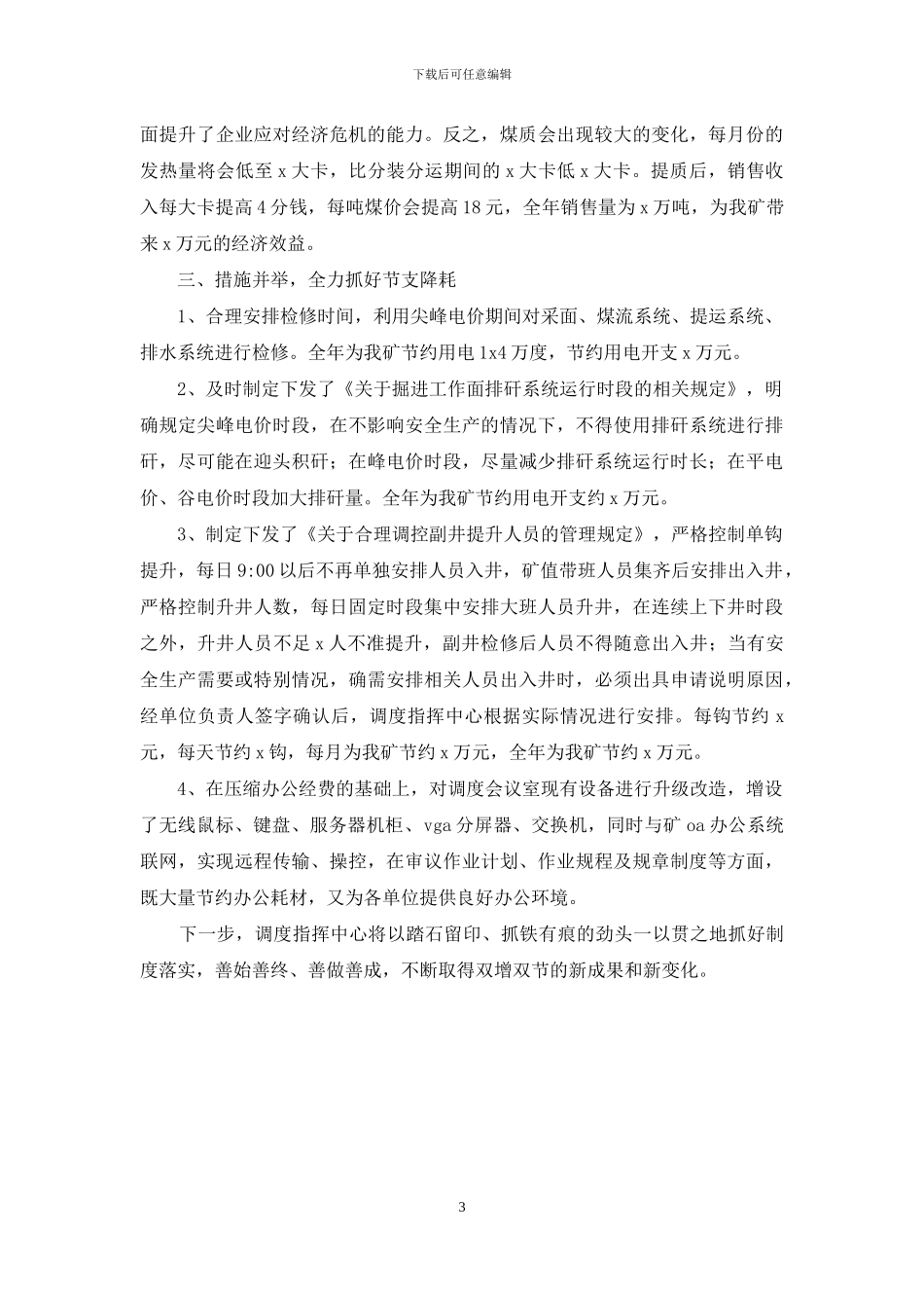 生产调度指挥中心“双增双节”先进集体汇报材料_第3页