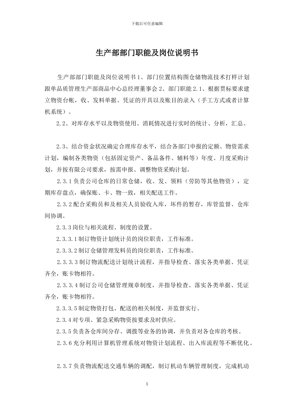 生产部部门职能及岗位说明书_第1页