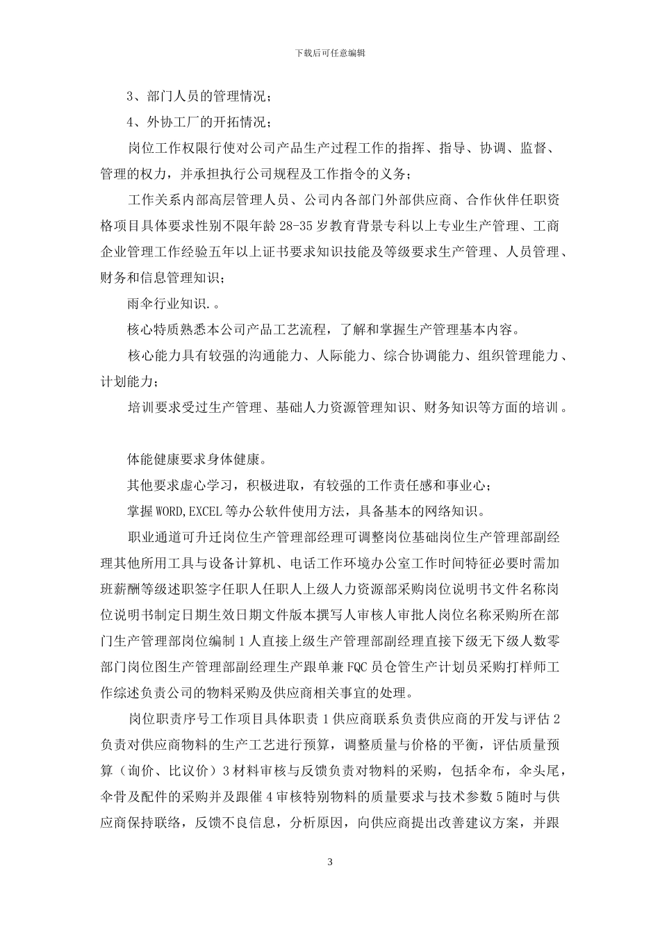 生产部部门职能及岗位说明书_第3页