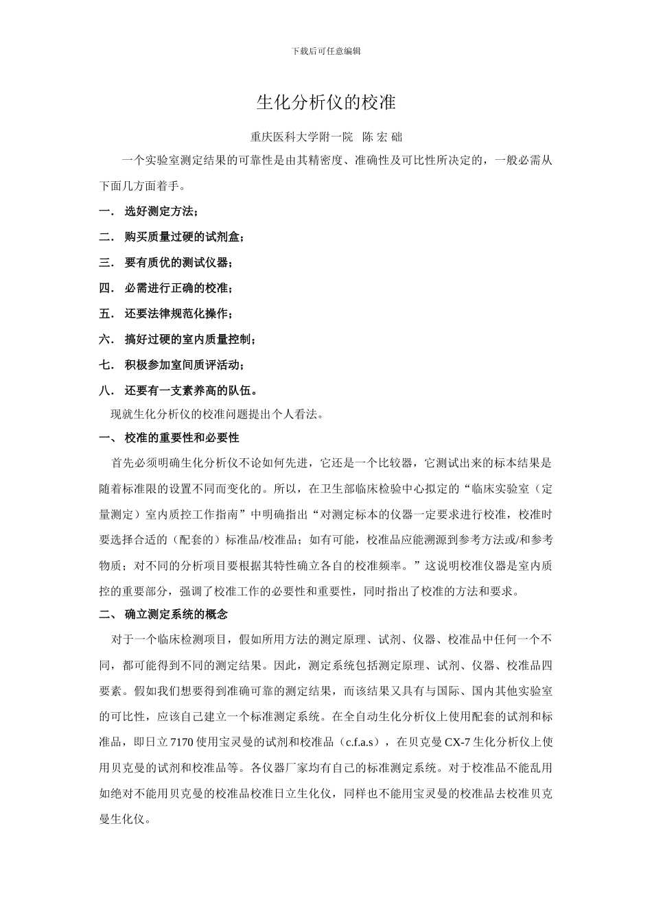 生化分析仪的校准_第1页