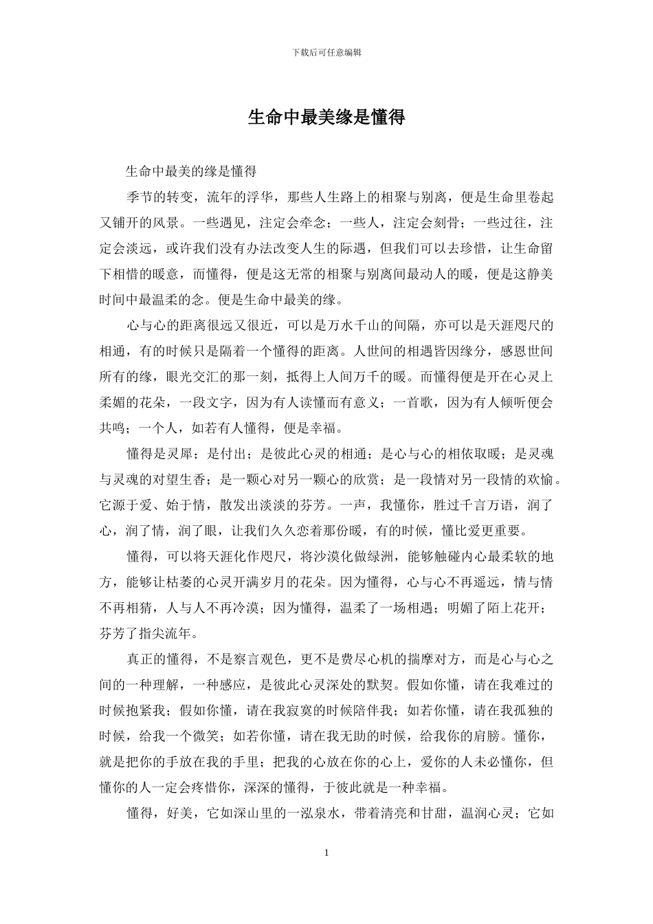 生命中最美缘是懂得_第1页