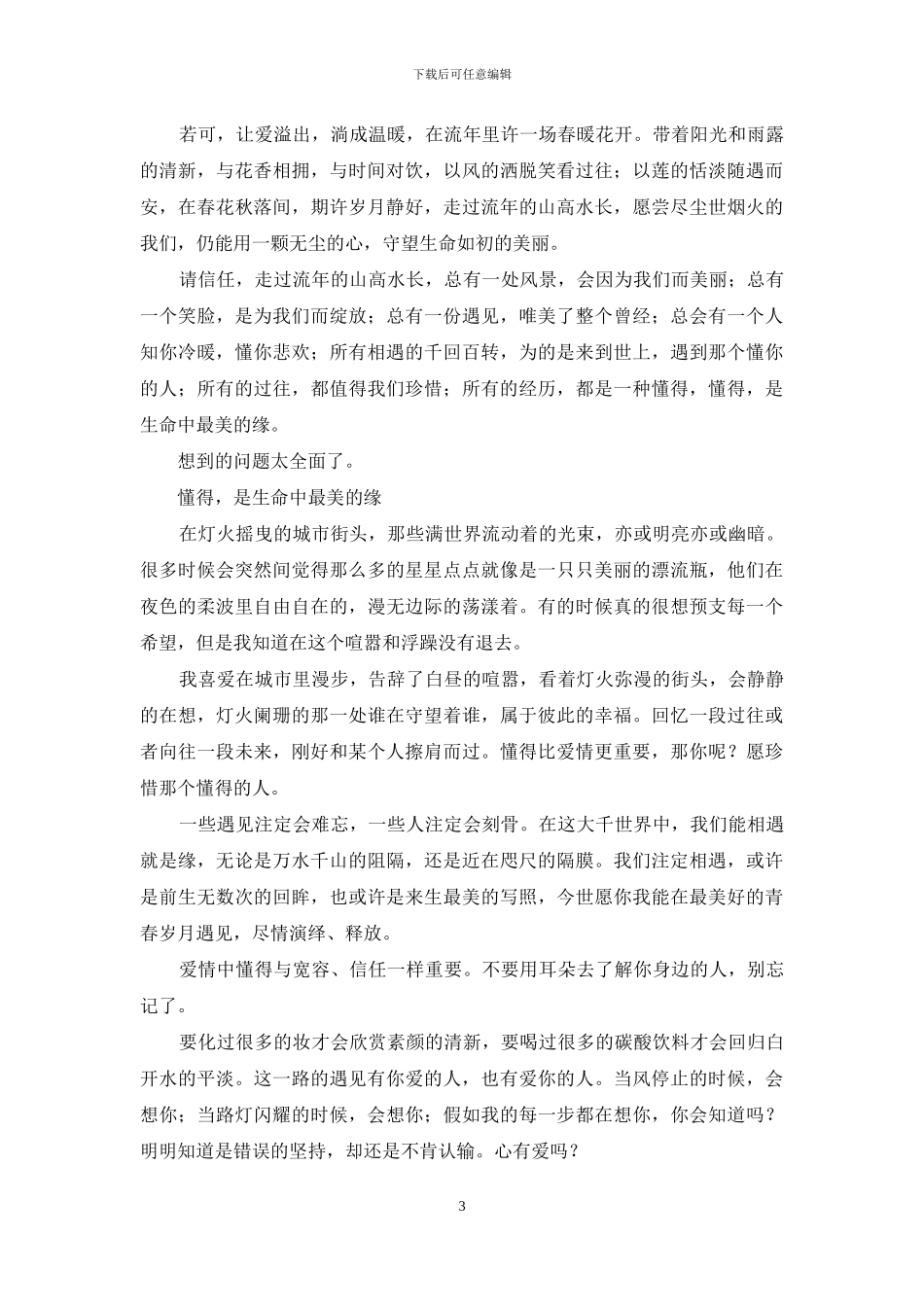 生命中最美缘是懂得_第3页