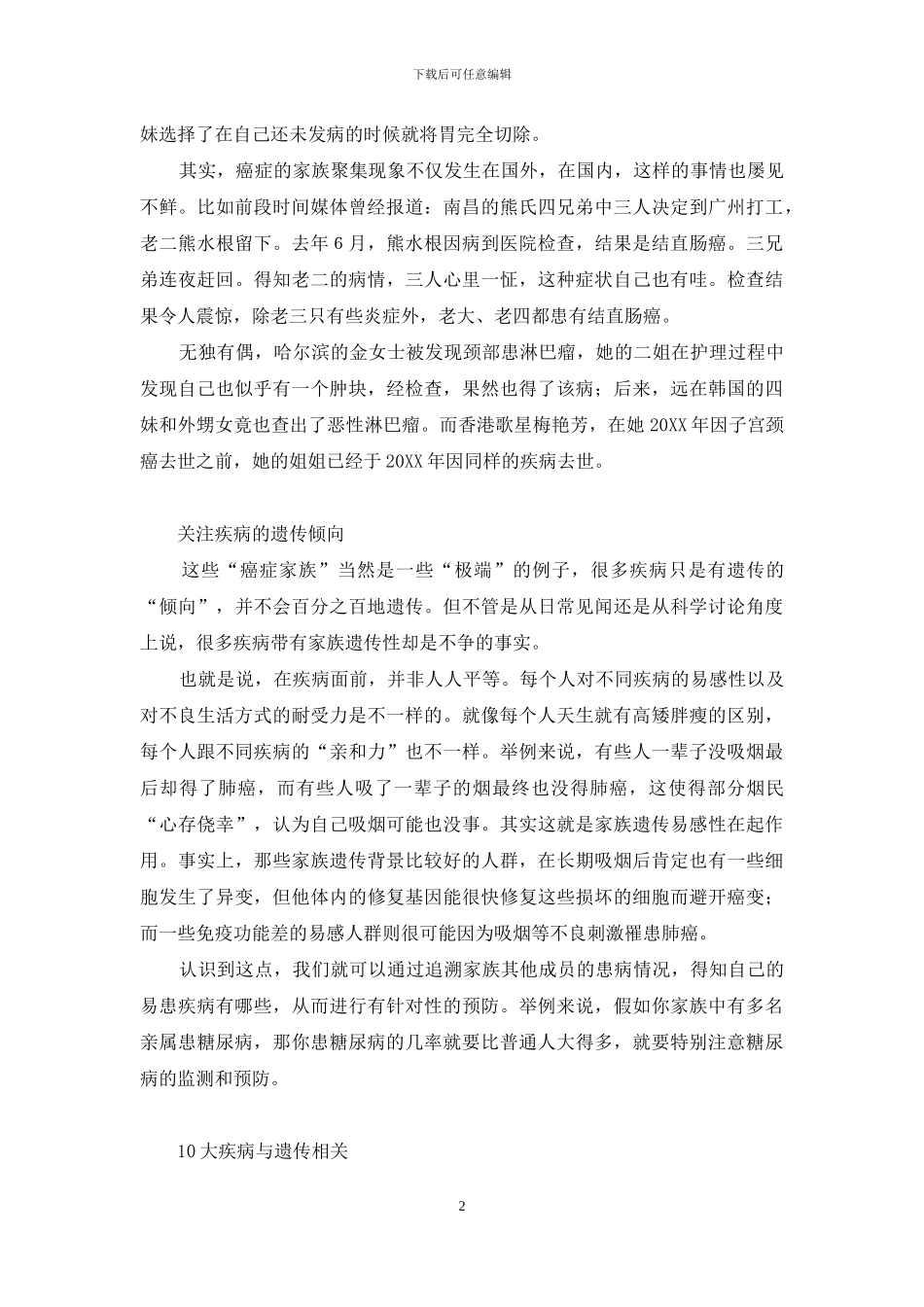 生命中有多少疾病可以预测-生命密码化妆品_第2页