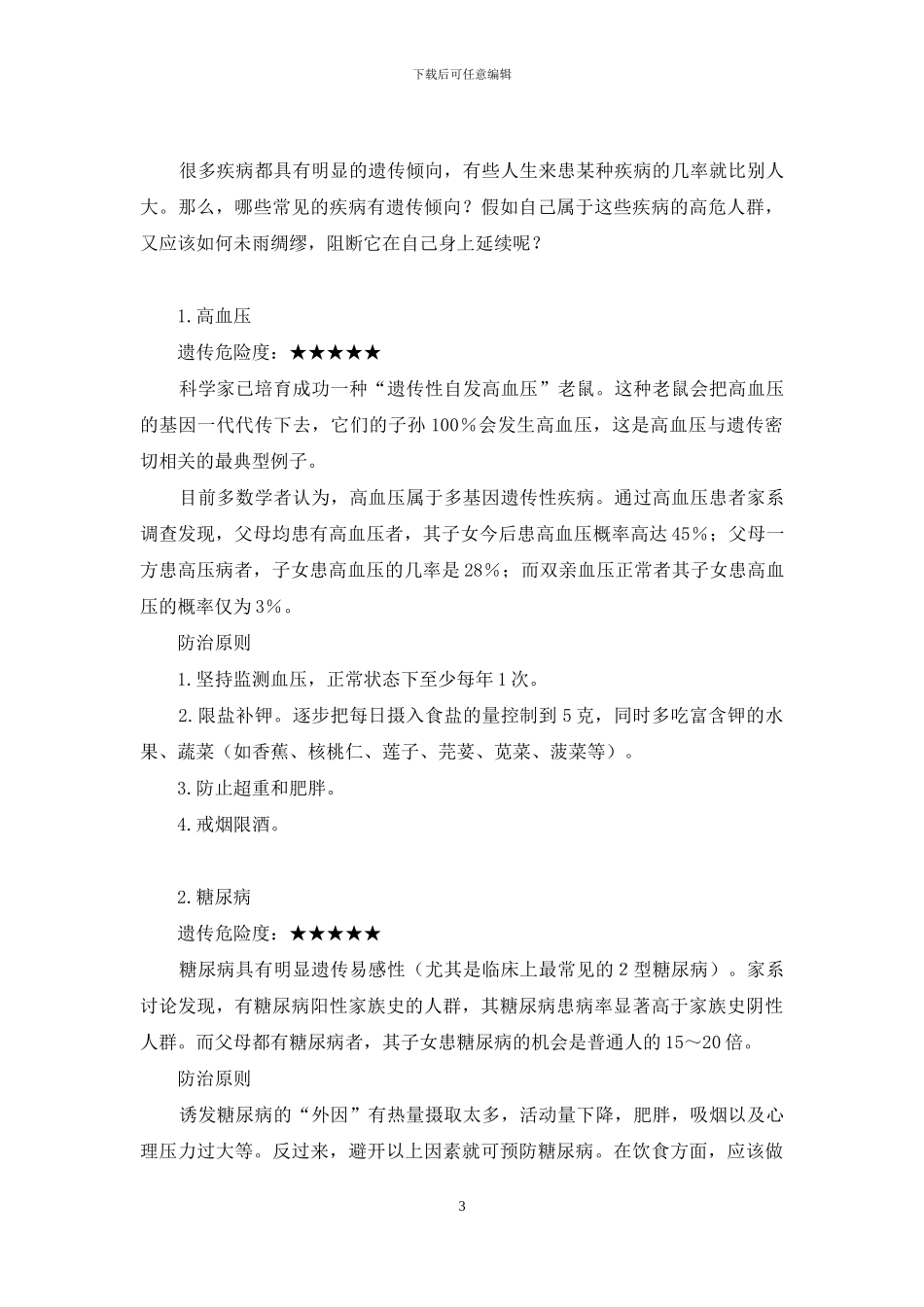 生命中有多少疾病可以预测-生命密码化妆品_第3页