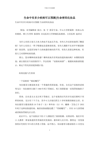 生命中有多少疾病可以预测-生命密码化妆品
