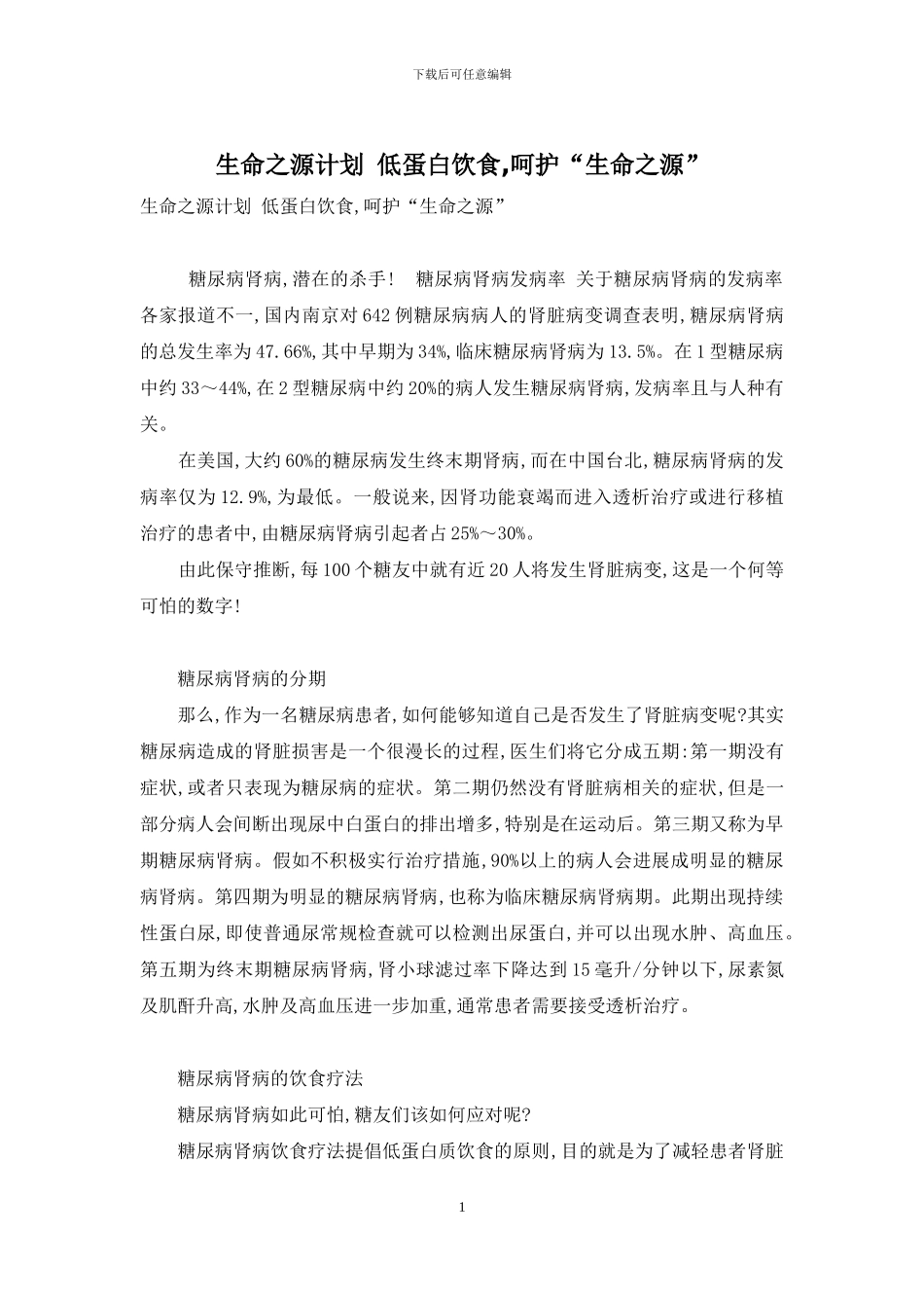 生命之源计划-低蛋白饮食-呵护“生命之源”_第1页