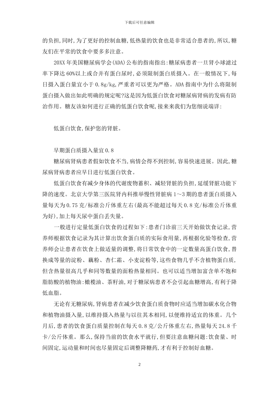 生命之源计划-低蛋白饮食-呵护“生命之源”_第2页