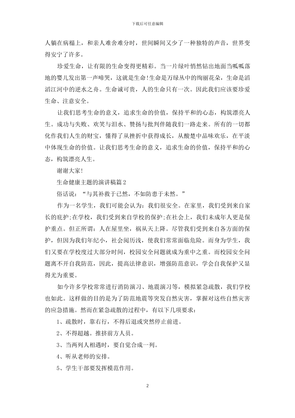 生命健康主题的演讲稿_第2页