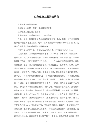 生命健康主题的演讲稿