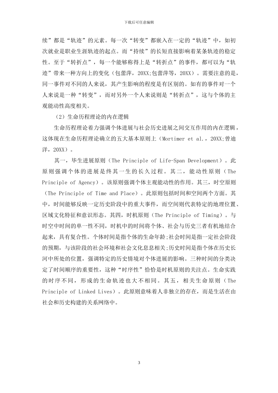 生命历程理论观照下新型职业农民培育时机研究_第3页