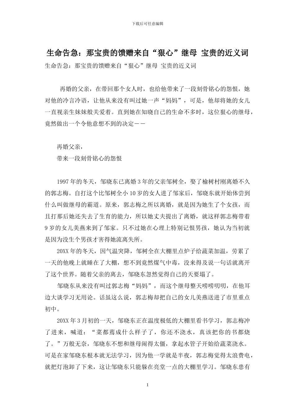 生命告急：那宝贵的馈赠来自“狠心”继母-宝贵的近义词_第1页