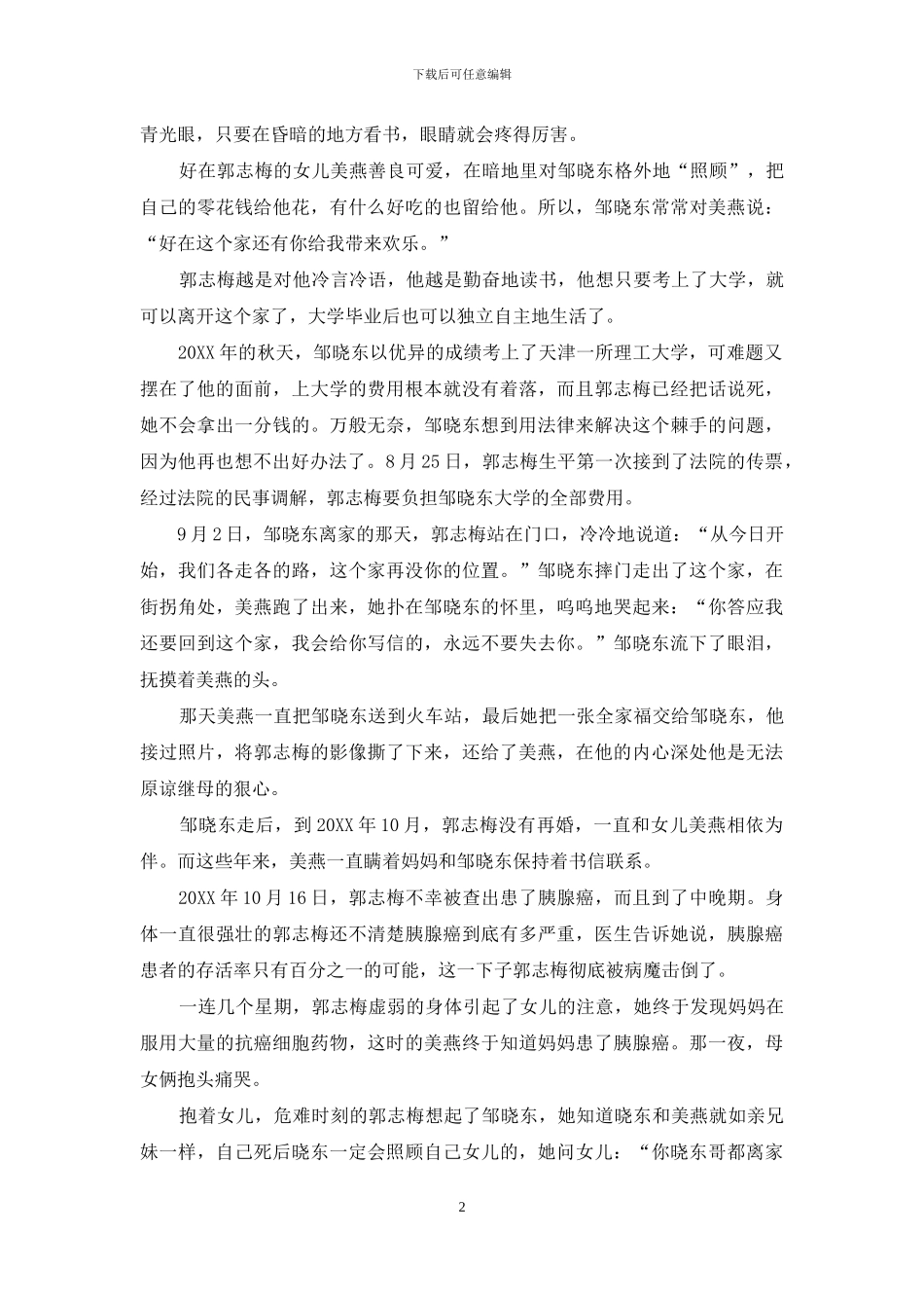 生命告急：那宝贵的馈赠来自“狠心”继母-宝贵的近义词_第2页