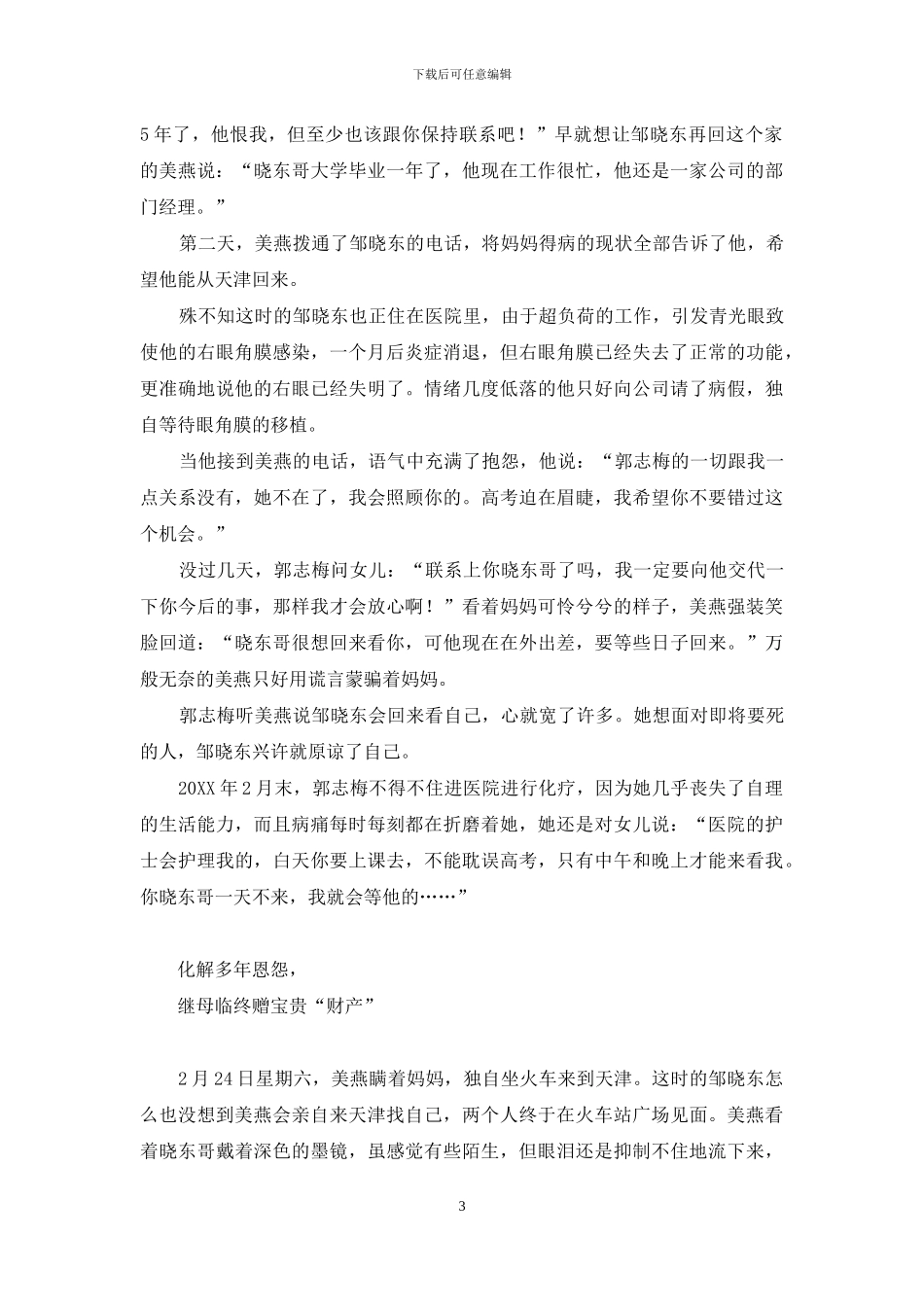 生命告急：那宝贵的馈赠来自“狠心”继母-宝贵的近义词_第3页