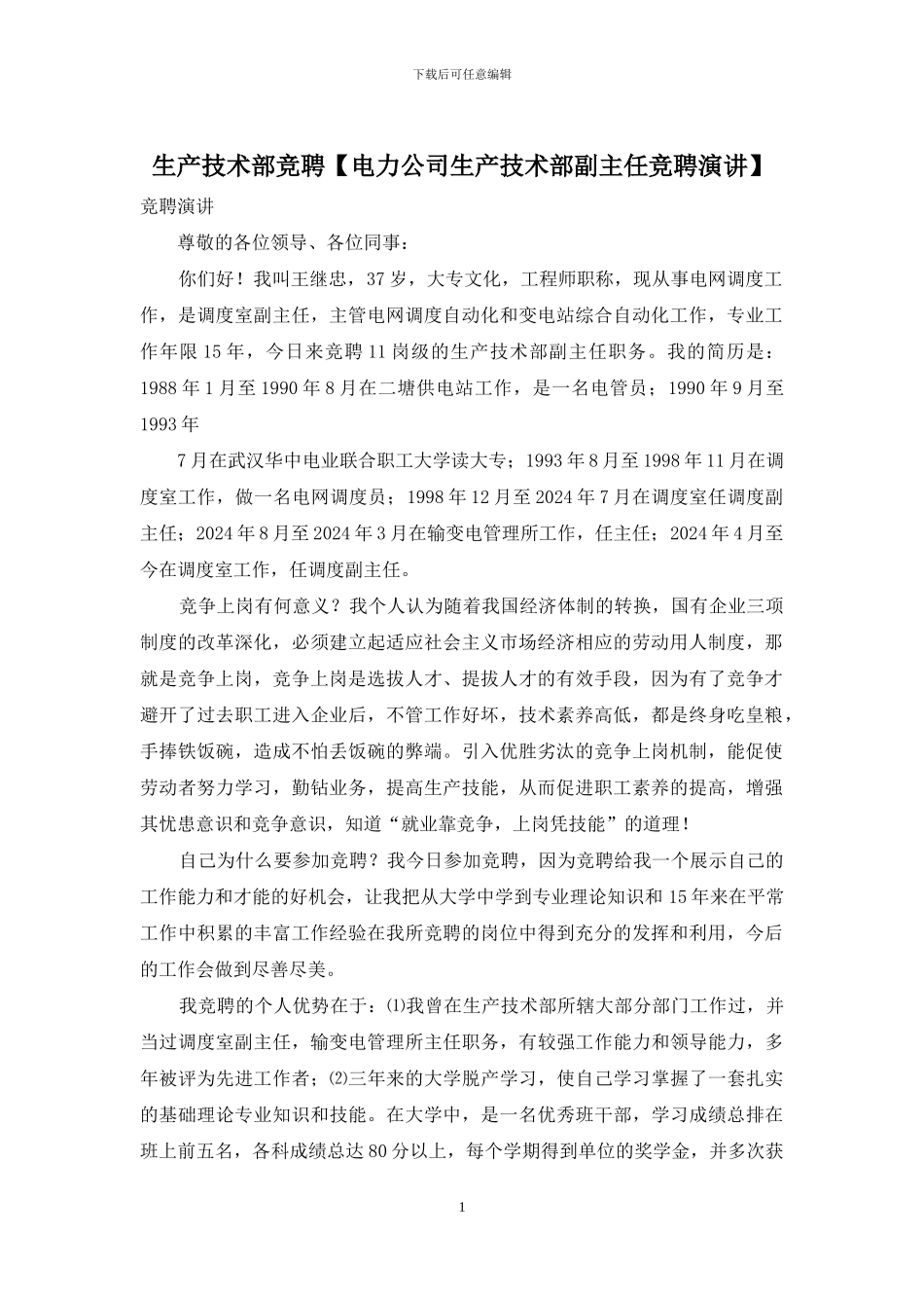 生产技术部竞聘_第1页