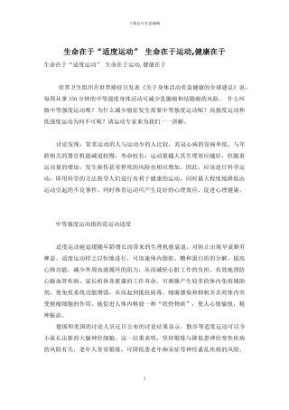 生命在于“适度运动”-生命在于运动-健康在于