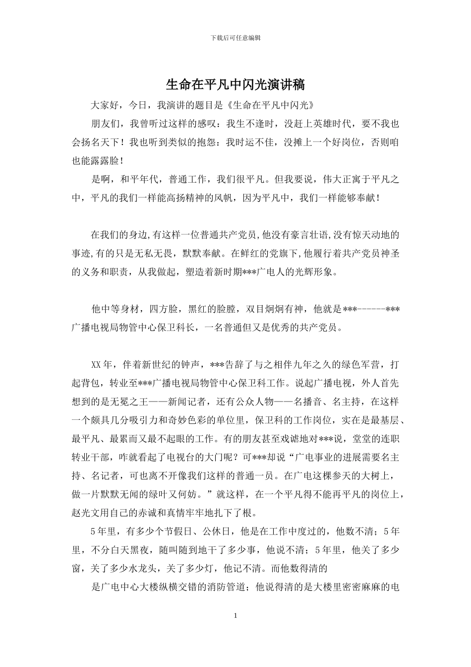 生命在平凡中闪光演讲稿_第1页