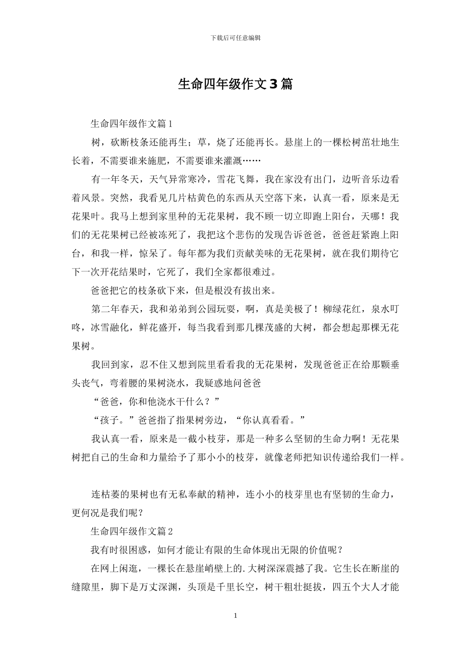 生命四年级作文3篇_第1页