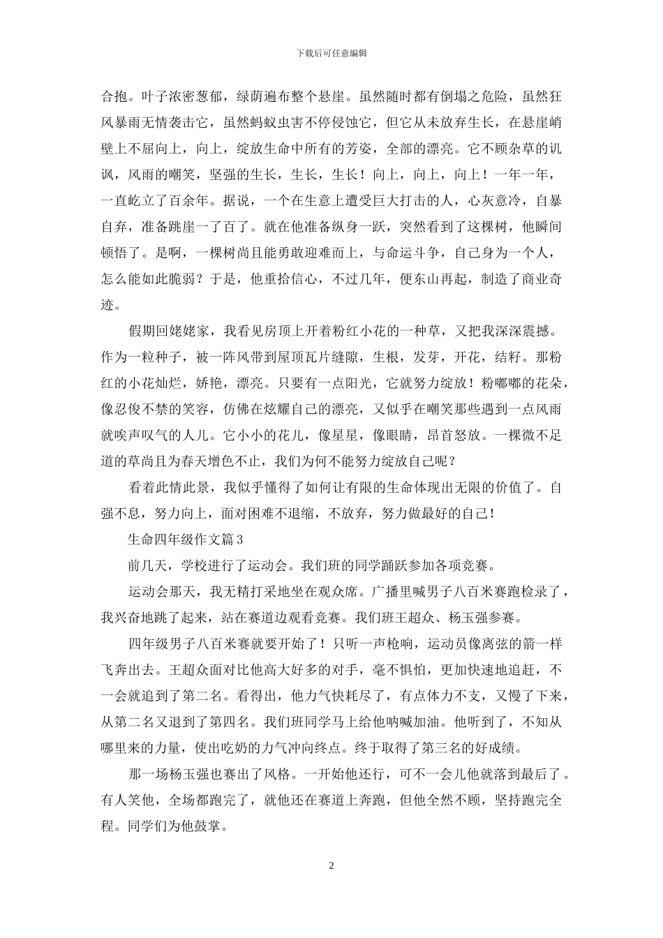 生命四年级作文3篇_第2页
