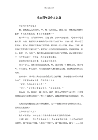 生命四年级作文3篇