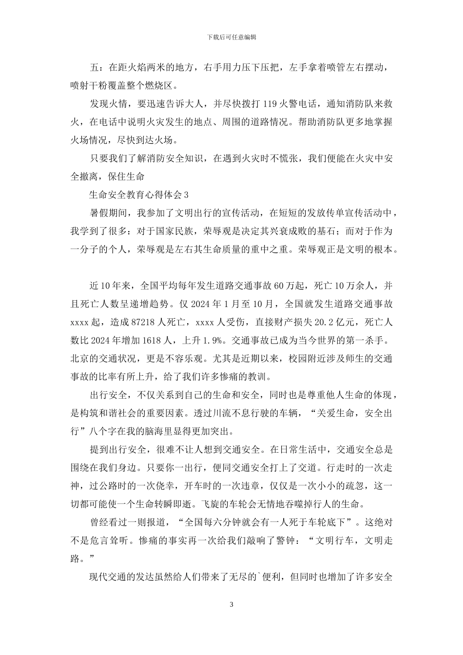 生命安全教育心得体会_第3页