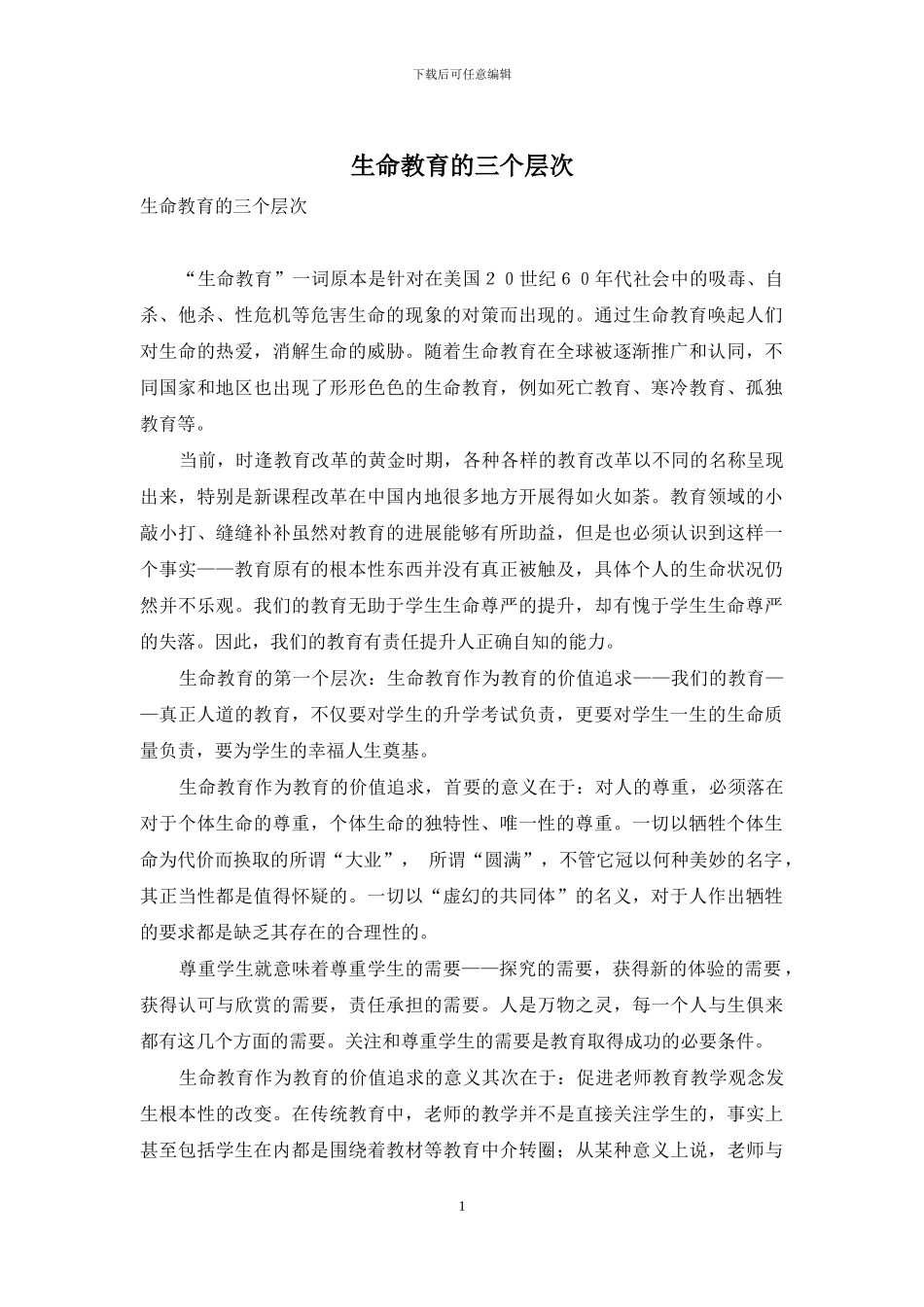 生命教育的三个层次_第1页