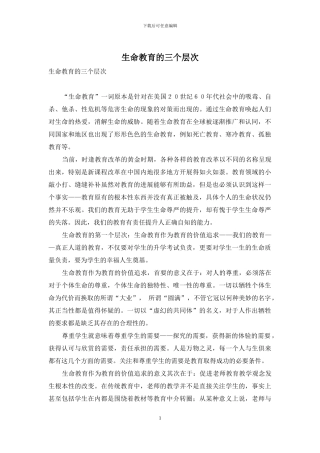 生命教育的三个层次