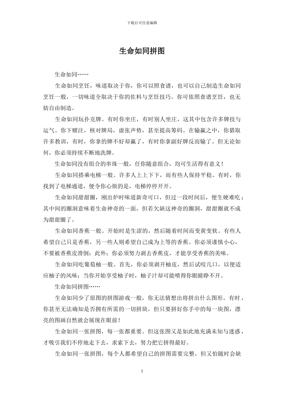 生命如同拼图_第1页
