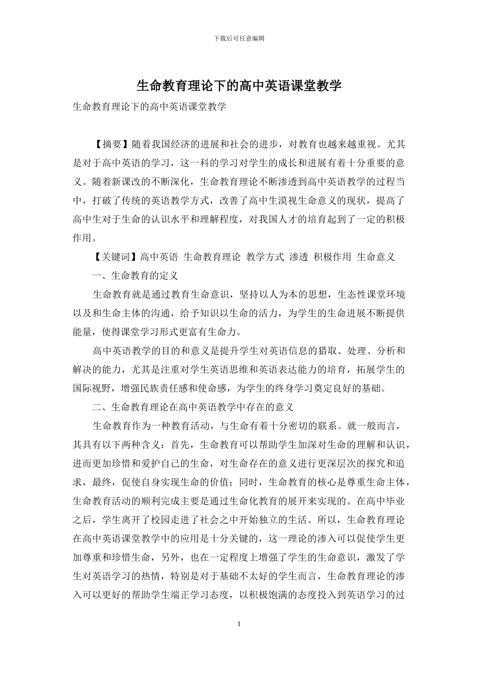 生命教育理论下的高中英语课堂教学_第1页