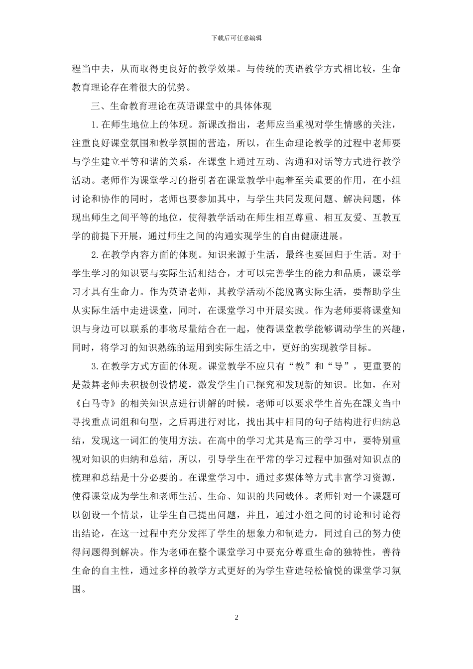生命教育理论下的高中英语课堂教学_第2页