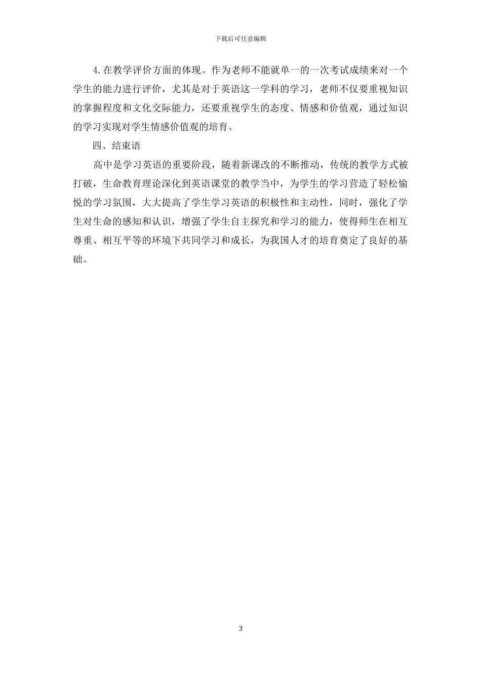 生命教育理论下的高中英语课堂教学_第3页