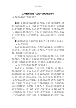 生命教育理论下的高中英语课堂教学