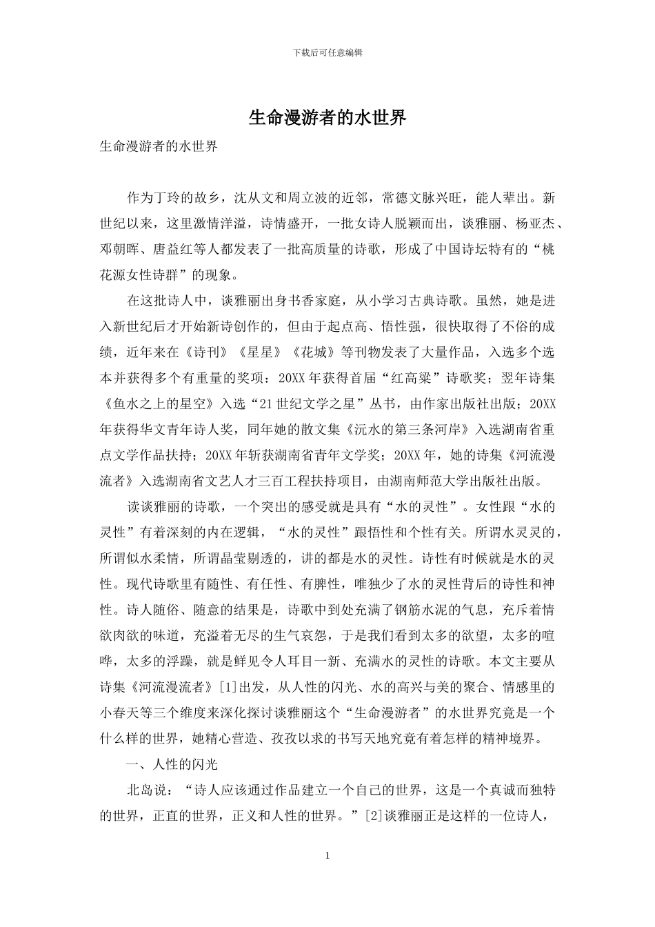 生命漫游者的水世界_第1页