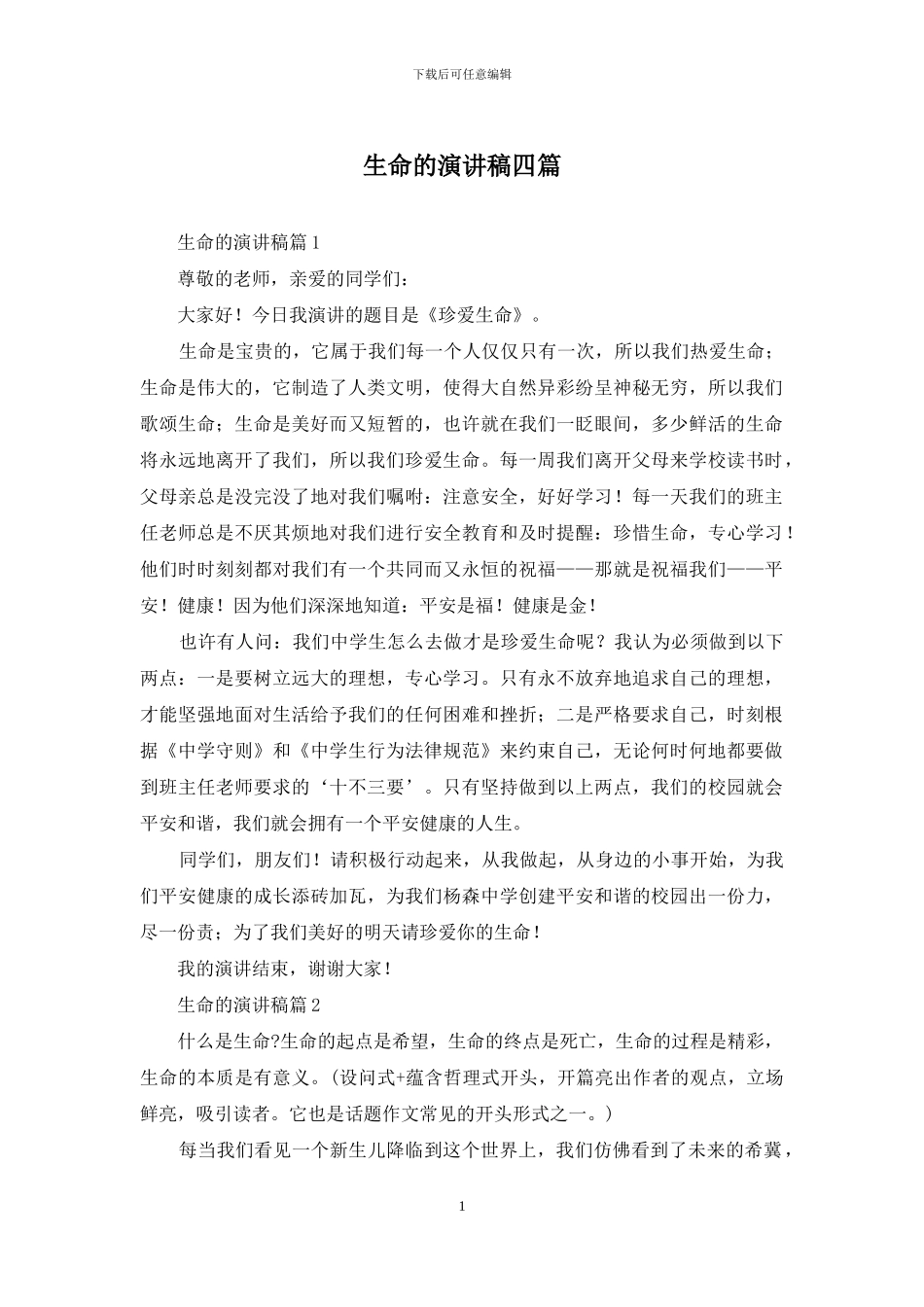 生命的演讲稿四篇_第1页