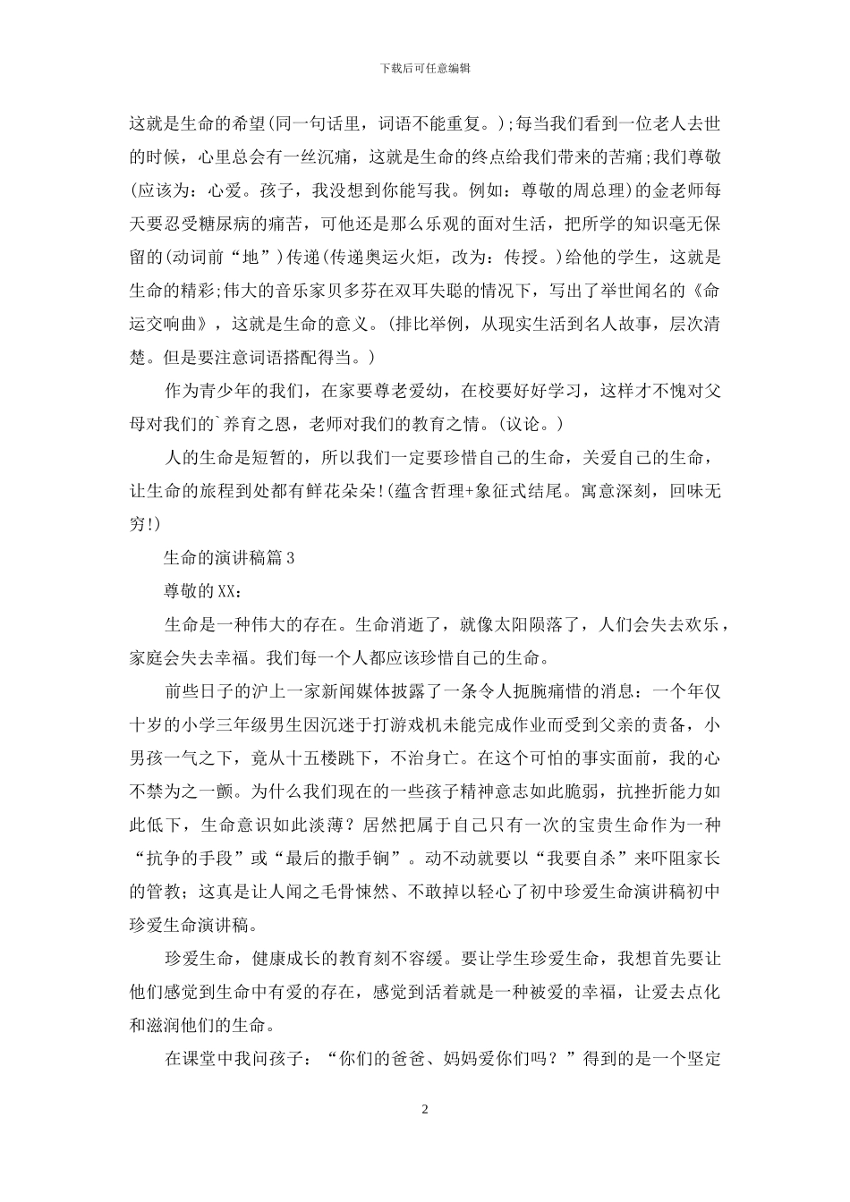生命的演讲稿四篇_第2页