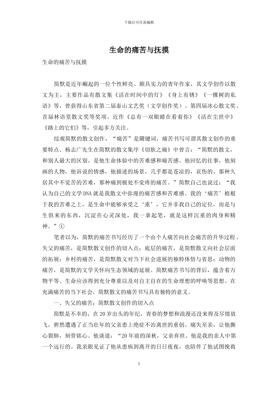 生命的疼痛与抚摸_第1页