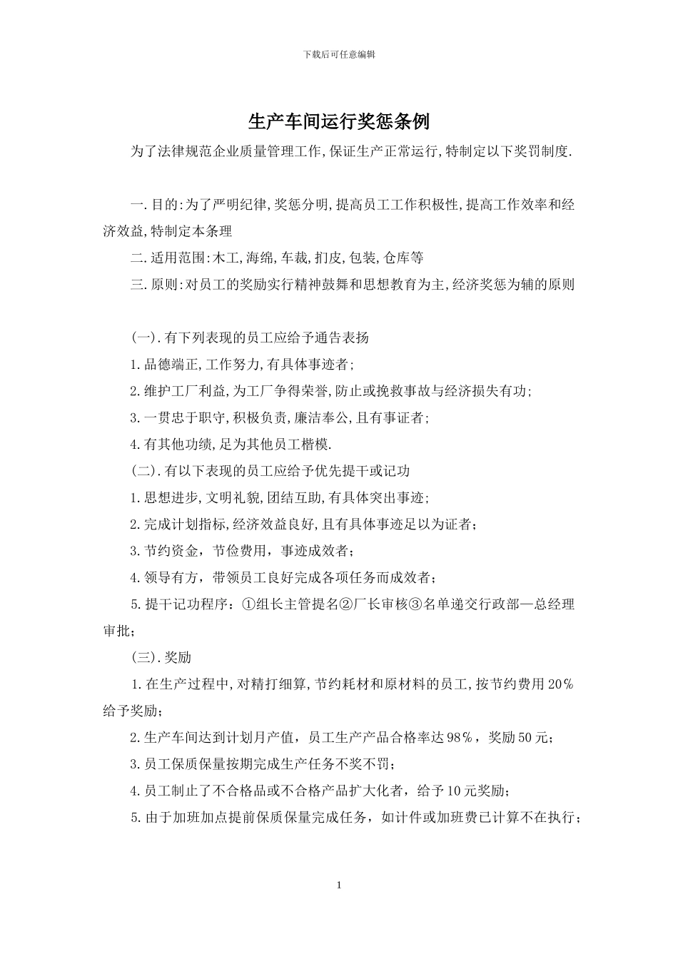 生产车间运行奖惩条例_第1页