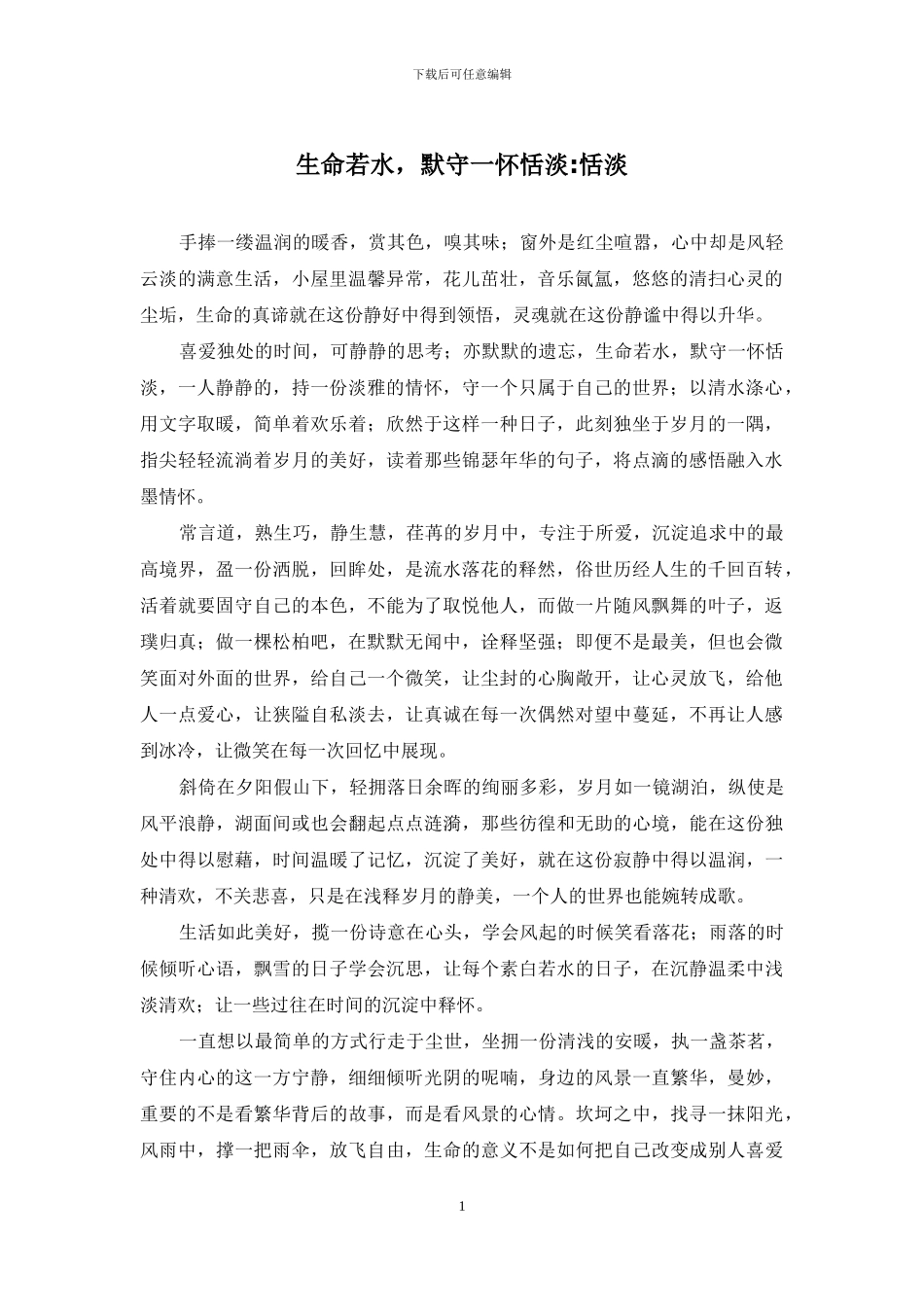 生命若水-默守一怀恬淡-恬淡_第1页