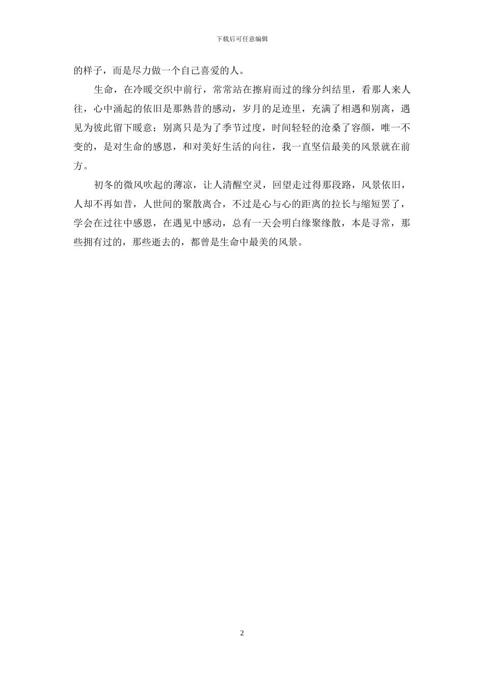 生命若水-默守一怀恬淡-恬淡_第2页