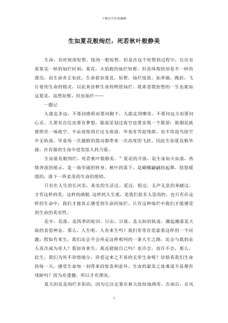 生如夏花般绚烂-死若秋叶般静美