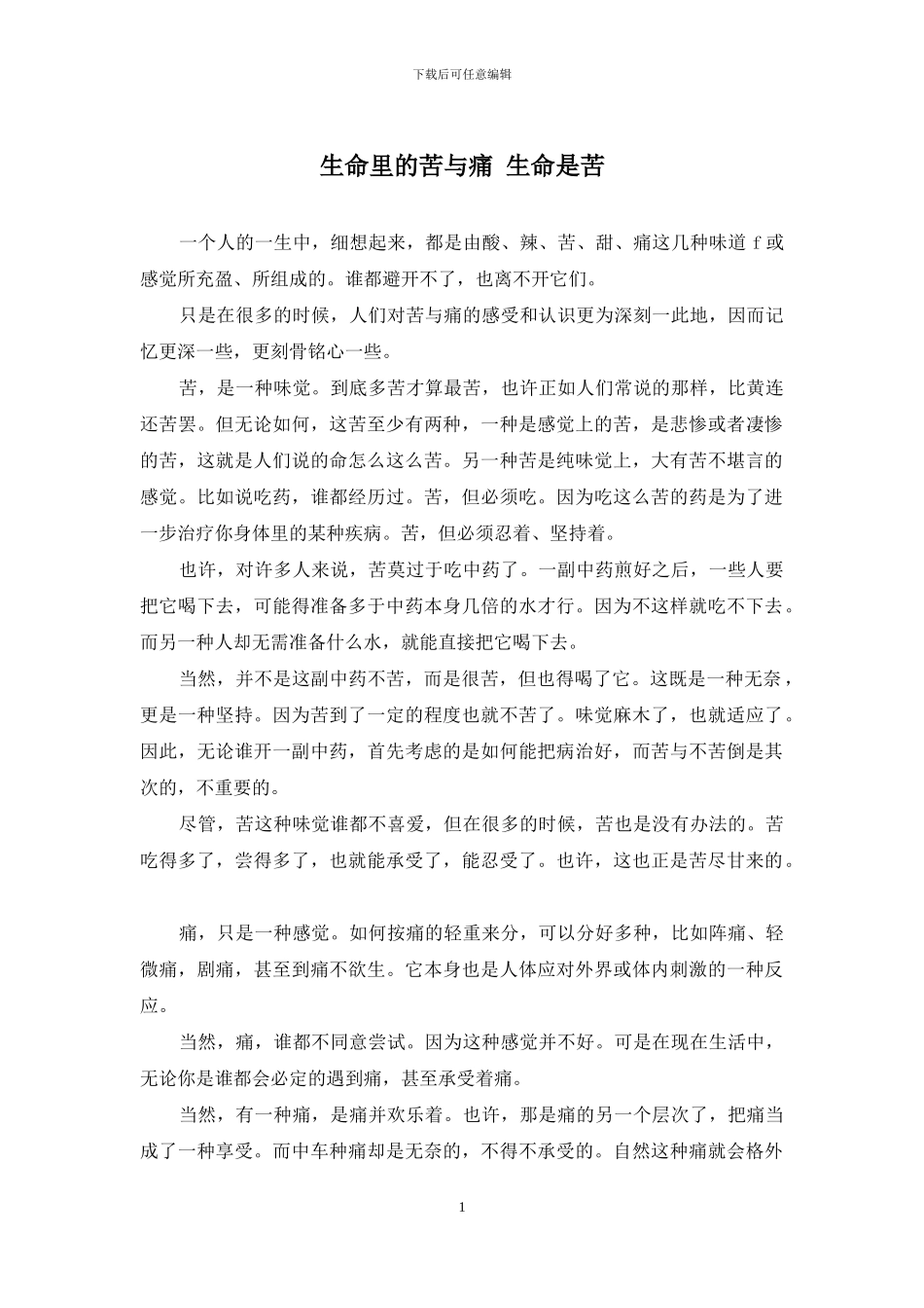 生命里的苦与痛-生命是苦_第1页