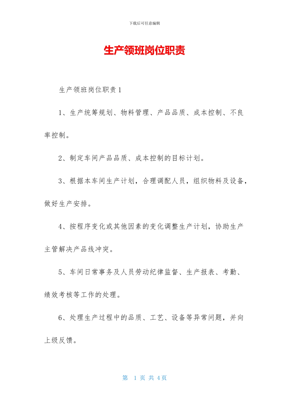 生产领班岗位职责_第1页