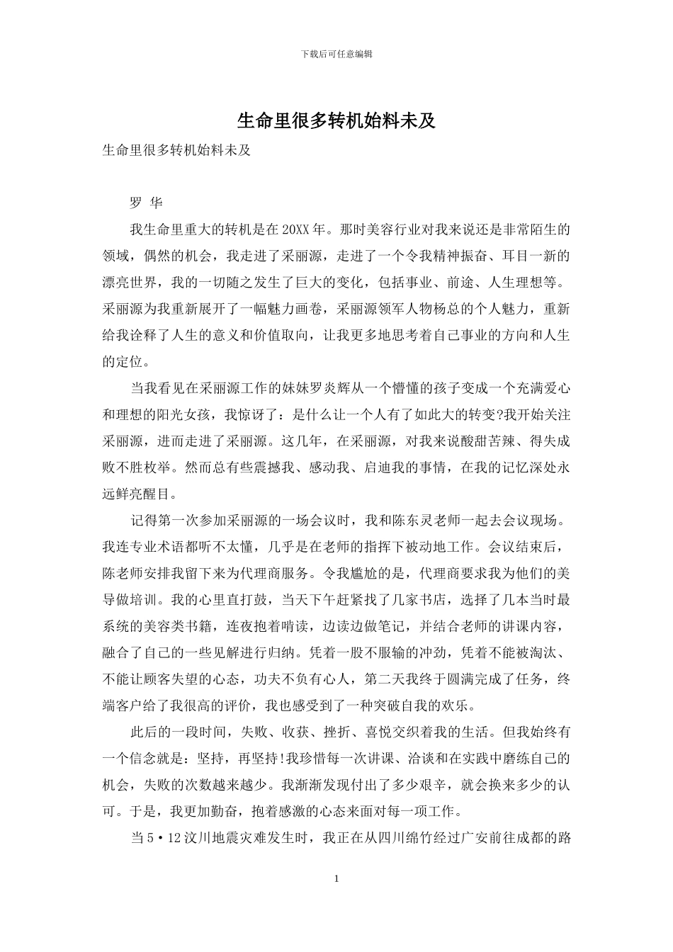 生命里很多转机始料未及_第1页